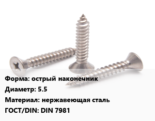 Саморез острый наконечник D=5.5 нержавеющая сталь ГОСТ: DIN 7981, упаковка 1500 шт цена от 3250 Тг / кг, где купить, условия доставки в Шымкенте и Южно-Казахстанской области